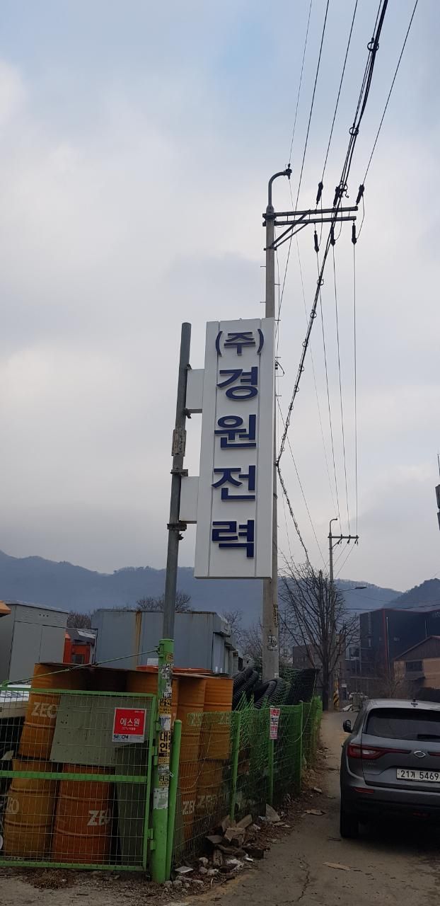 경원전력